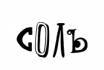 Соль