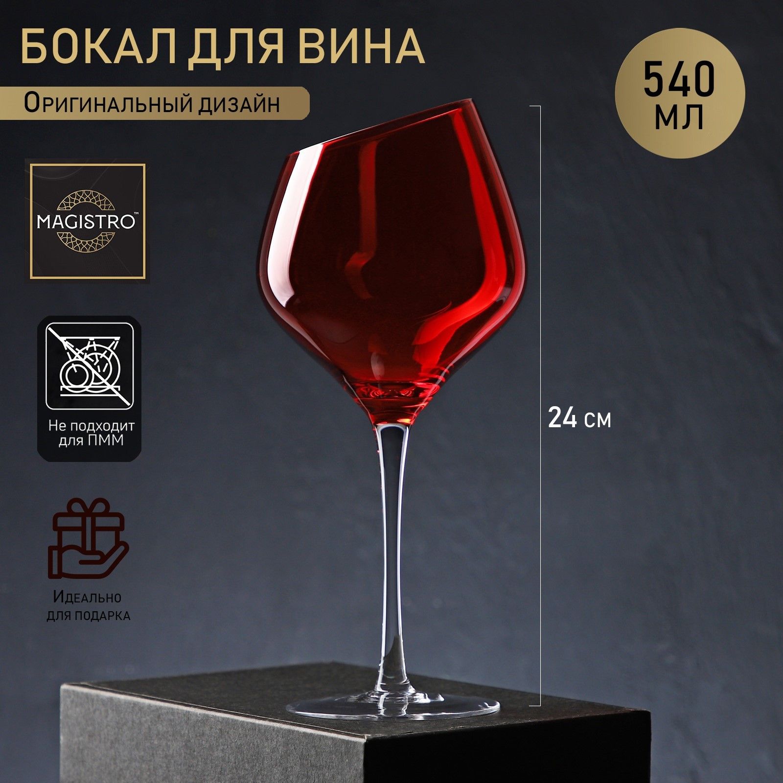 Бокал для вина «Виктория», 540 мл, красный