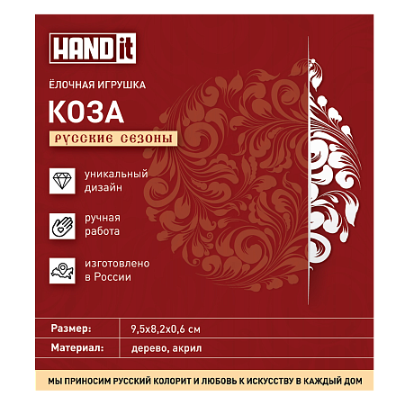 Ёлочная игрушка Коза