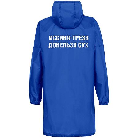 Дождевик «Иссиня-трезв», ярко-синий, размер S