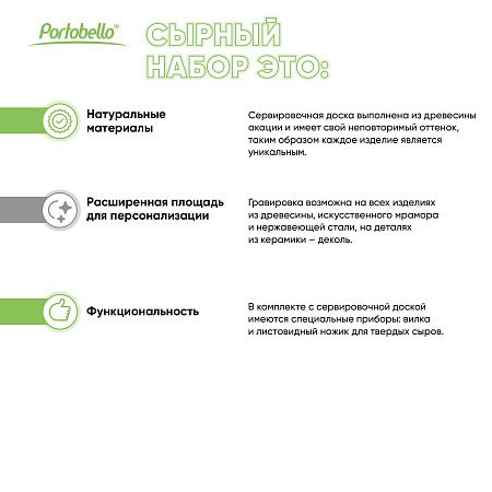 Набор для сыра Астория (Astoria)